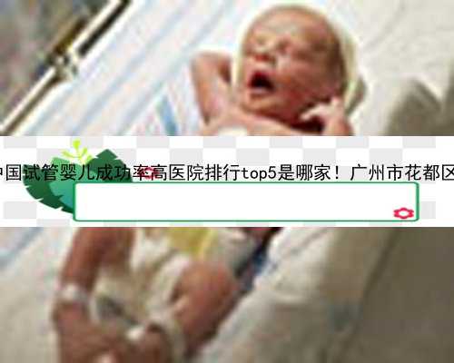 广州幸福供卵中心|2023中国试管婴儿